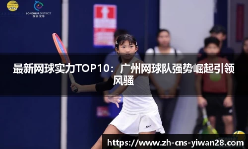 最新网球实力TOP10：广州网球队强势崛起引领风骚
