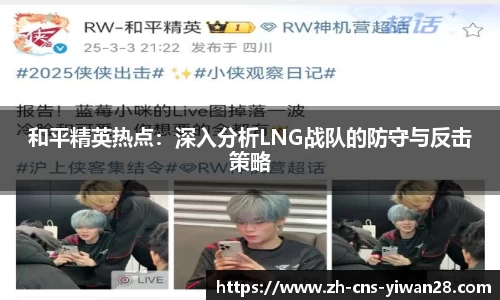 和平精英热点：深入分析LNG战队的防守与反击策略