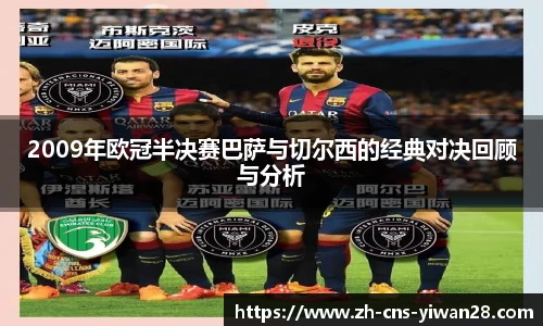 2009年欧冠半决赛巴萨与切尔西的经典对决回顾与分析