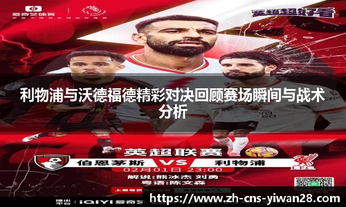 利物浦与沃德福德精彩对决回顾赛场瞬间与战术分析